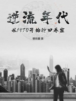 《逆流年代：从1970开始种田养家》小说封面