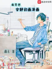 《我只想安静的画漫画》小说封面