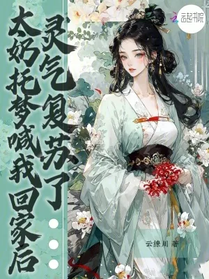 《太奶托梦喊我回家后，灵气复苏了》小说封面