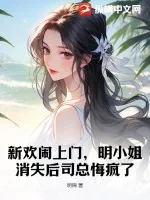 《新欢闹上门，明小姐消失后司总悔疯了》小说封面