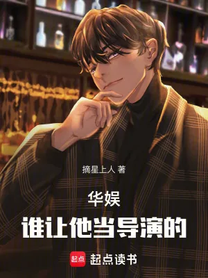 《华娱：谁让他当导演的！》小说封面
