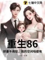 《重生86，娇妻不用愁，我的空间啥都有》小说封面