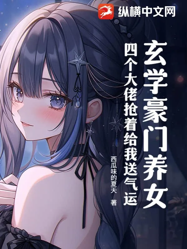 《玄学豪门养女，四个大佬抢着给我送气运》小说封面