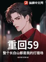 《重回59：整个长白山都是我的打猎场》小说封面