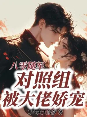 《八零随军，对照组被大佬娇宠》小说封面