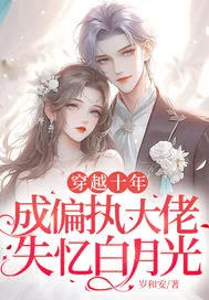 《穿越十年,成偏执大佬失忆白月光》小说封面