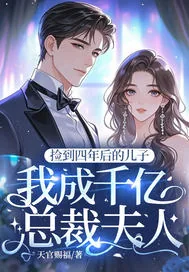 《捡到四年后的儿子，我成千亿总裁夫人》小说封面