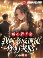 《偏心假千金,我断亲成顶流你们哭什么?》小说封面