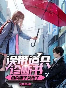《误带道具诊断书，合约妻子哭惨了》小说封面