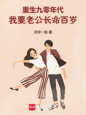 《重生九零年代，我要老公长命百岁》小说封面