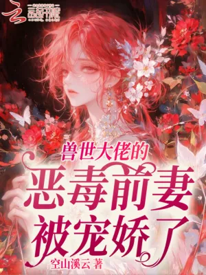 《兽世大佬的恶毒前妻被宠娇了》小说封面