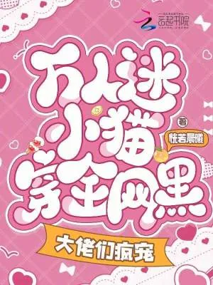 《万人迷小猫穿全网黑,大佬们疯宠》小说封面