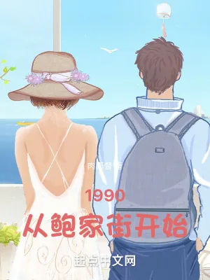 《1990：从鲍家街开始》小说封面
