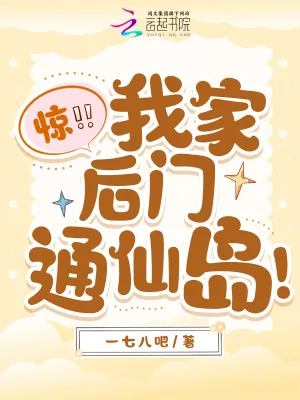 《惊！我家后门通仙岛！》小说封面