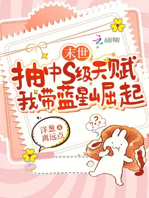《末世抽中s级天赋，我带蓝星崛起》小说封面