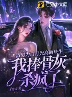 《渣男为白月光高调庆生，我捧骨灰杀疯了》小说封面