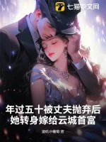 《年过五十被丈夫抛弃后，她转身嫁给云城首富》小说封面