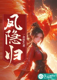 《凤隐归》小说封面