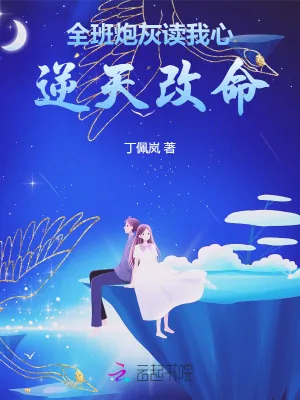 《全班炮灰读我心，逆天改命》小说封面