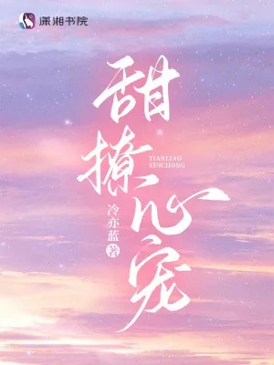 《甜撩心宠》小说封面
