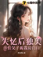 《失忆后独美，薄情父子跪我房门口》小说封面