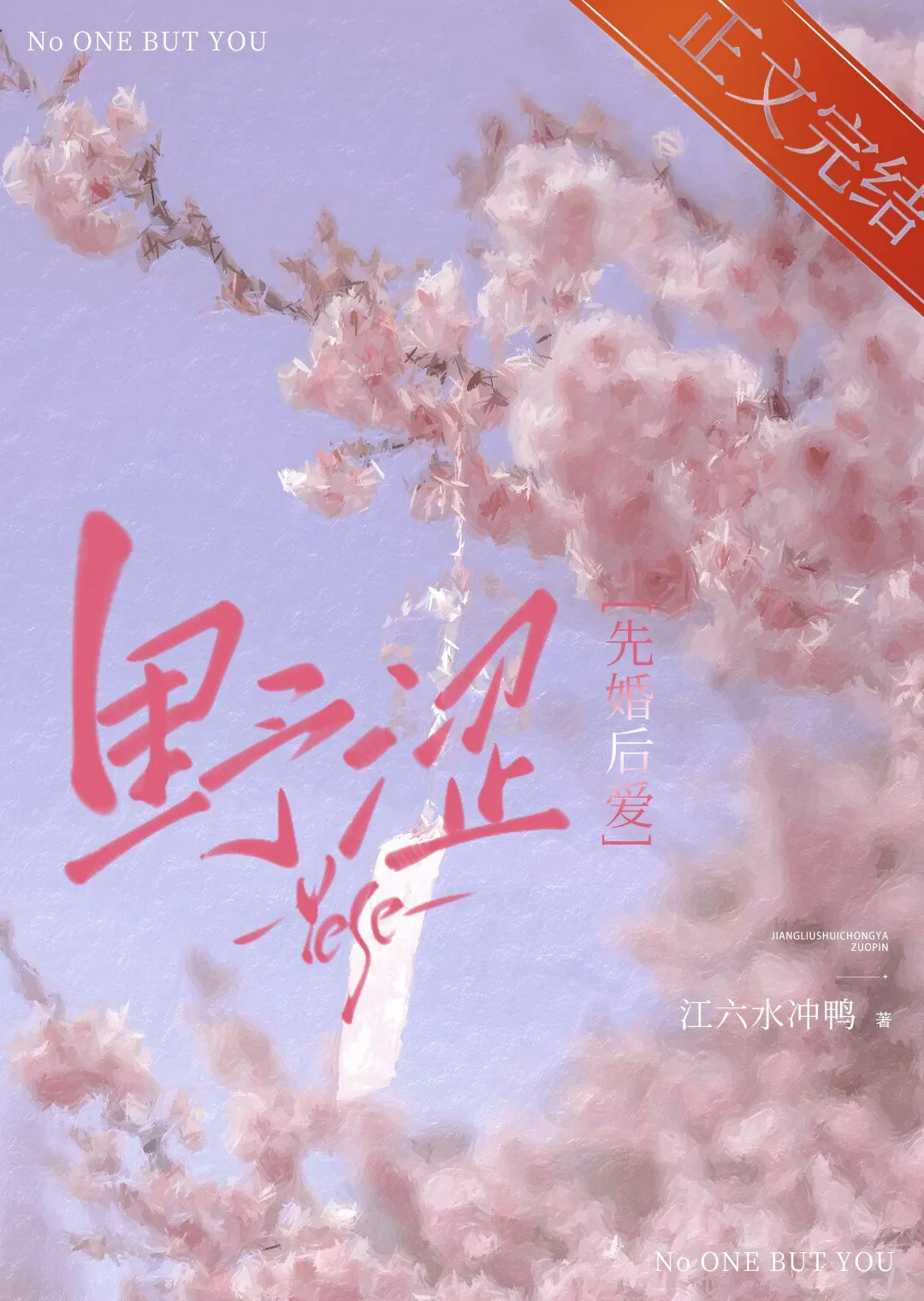 《野涩[先婚后爱]》小说封面