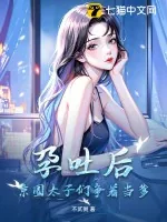 《孕吐后,京圈太子们争着当爹》小说封面