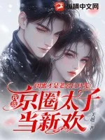《闺蜜才是老公白月光，我选京圈太子当新欢》小说封面