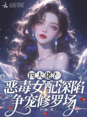 《四大佬？恶毒女配深陷争宠修罗场》小说封面