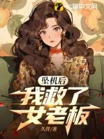 《坠机后，我救了女老板》小说封面
