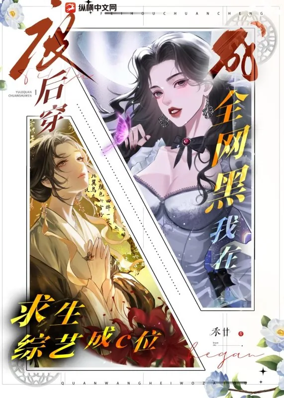 《废后穿成全网黑？我在求生综艺成c位》小说封面