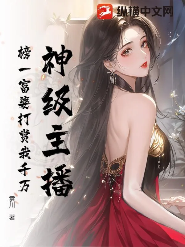 《神级主播：榜一富婆打赏我千万》小说封面