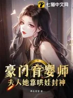 《豪门育婴师，夫人她靠哄娃封神》小说封面
