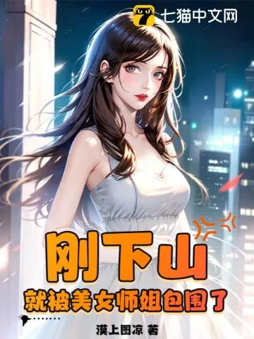 《刚下山，就被美女师姐包围了》小说封面