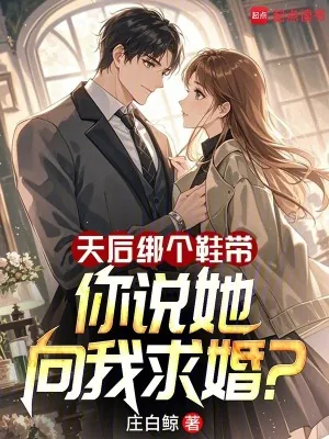 《天后绑个鞋带,你说她向我求婚?》小说封面