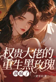 《权贵大佬的重生黑玫瑰，飒疯了！》小说封面