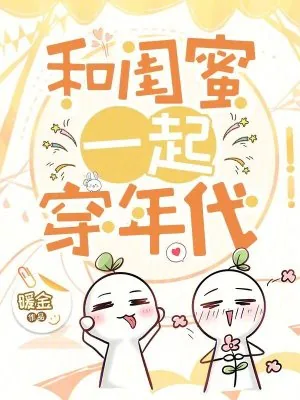 《和闺蜜一起穿年代》小说封面