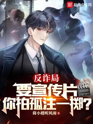《反诈局要宣传片，你拍孤注一掷？》小说封面