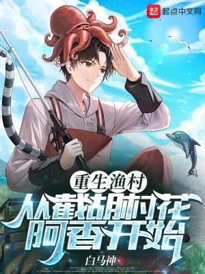 《重生渔村：从截胡村花阿香开始》小说封面