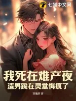 《我死在难产夜，渣男跪在灵堂悔疯了》小说封面