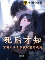 《死后才知，京圈太子爷在我坟前哭成狗》小说封面