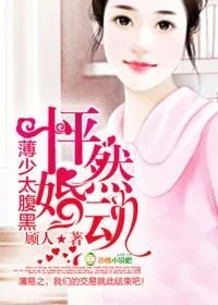 《怦然婚动，薄少太腹黑》小说封面