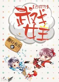 《古穿今之武戏女王》小说封面