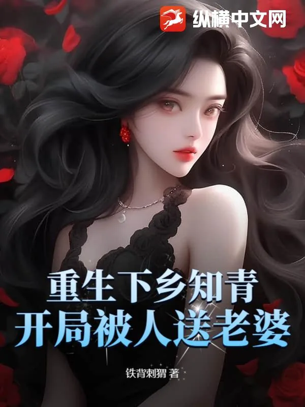《重生下乡知青，开局被人送老婆》小说封面