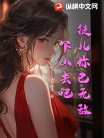 《徒儿你已无敌，下山去吧！》小说封面