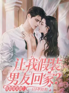 《让我假装男友回家？我假戏真做！》小说封面