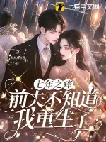 《七年之痒,前夫不知道我重生了》小说封面