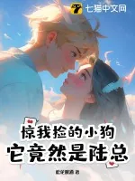 《惊!我捡的小狗它竟然是陆总》小说封面