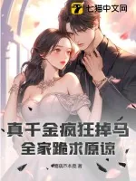 《真千金疯狂掉马，全家跪求原谅》小说封面