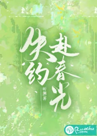《失约赴春光》小说封面